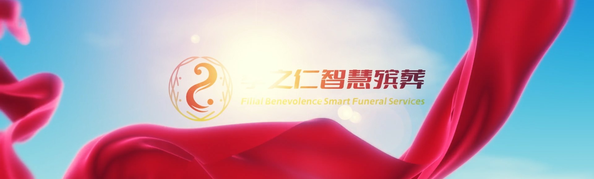 台南将军孝之仁智慧殡葬陵墓园服务系统平台